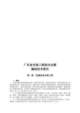 2025年广东省安装工程综合定额编制技术报告