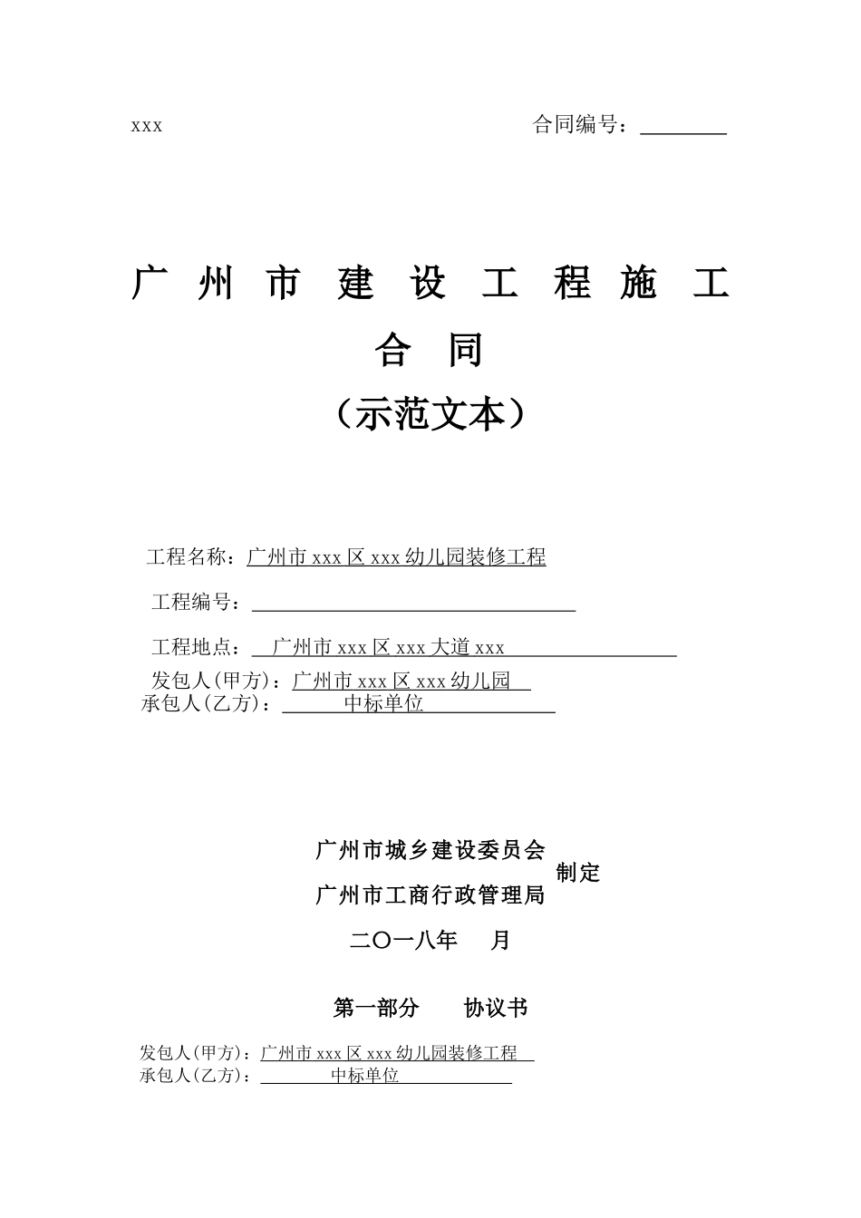 2025年幼儿园装修改造工程施工合同_第1页