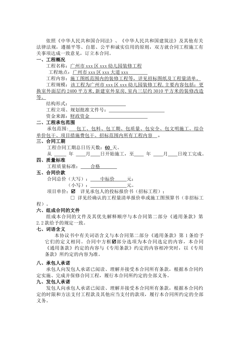 2025年幼儿园装修改造工程施工合同_第2页