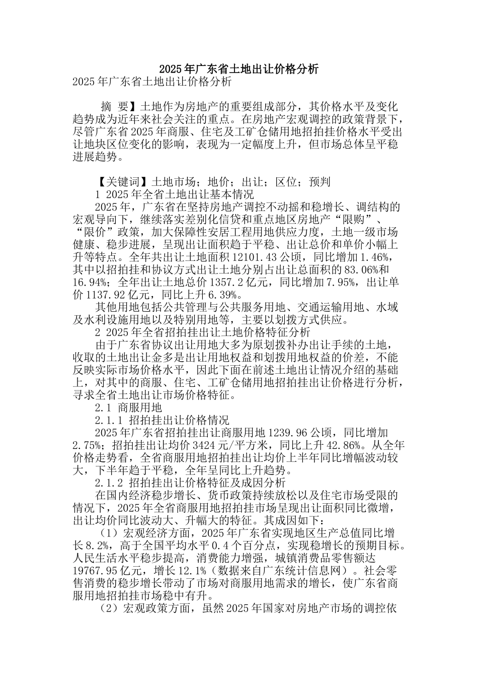 2025年广东省土地出让价格分析_第1页