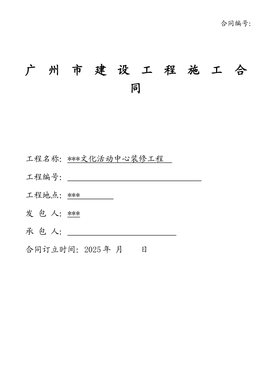 2025年广场文化活动中心装修工程施工合同_第1页