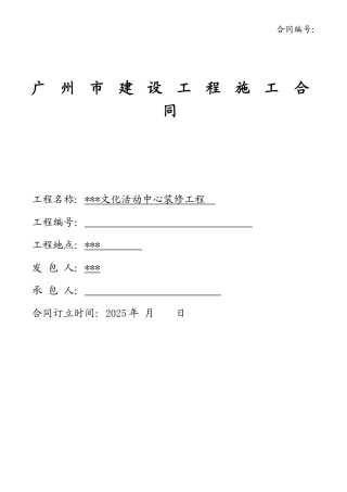 2025年广场文化活动中心装修工程施工合同