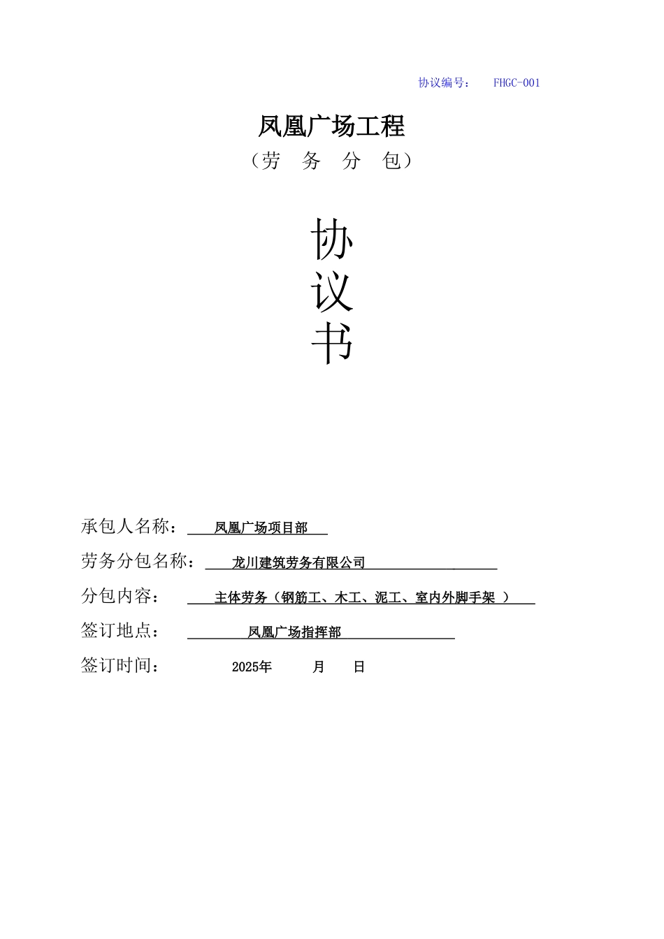 2025年广场工程项目劳务分包合同_第1页