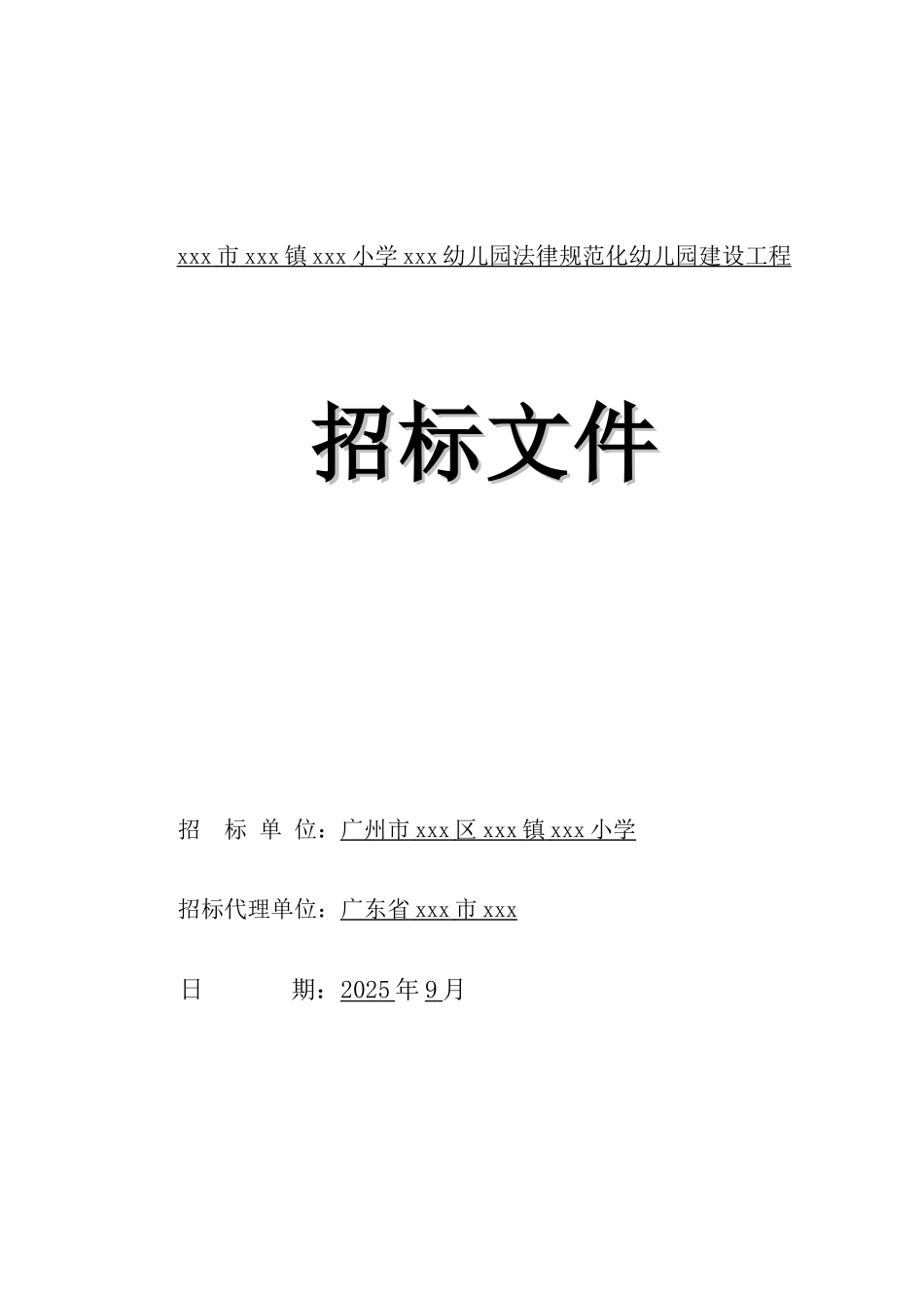 2025年幼儿园规范化建设工程招标文件_第1页