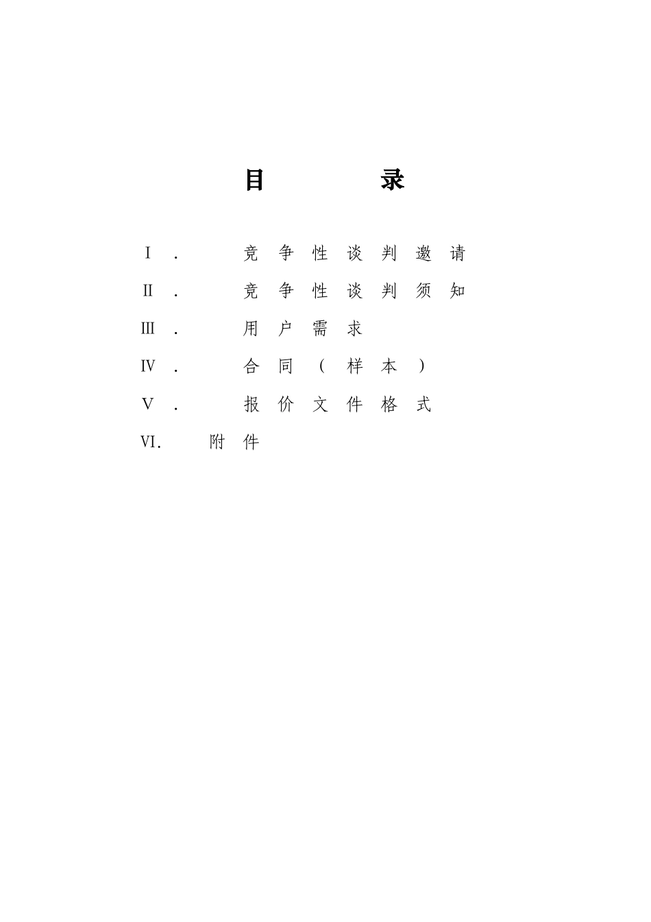 2025年广州某项目物业管理服务竞争性谈判文件_第2页