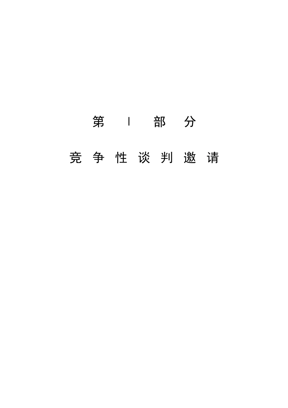 2025年广州某项目物业管理服务竞争性谈判文件_第3页