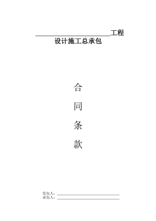 2025年广州设计施工总承包合同范本133页