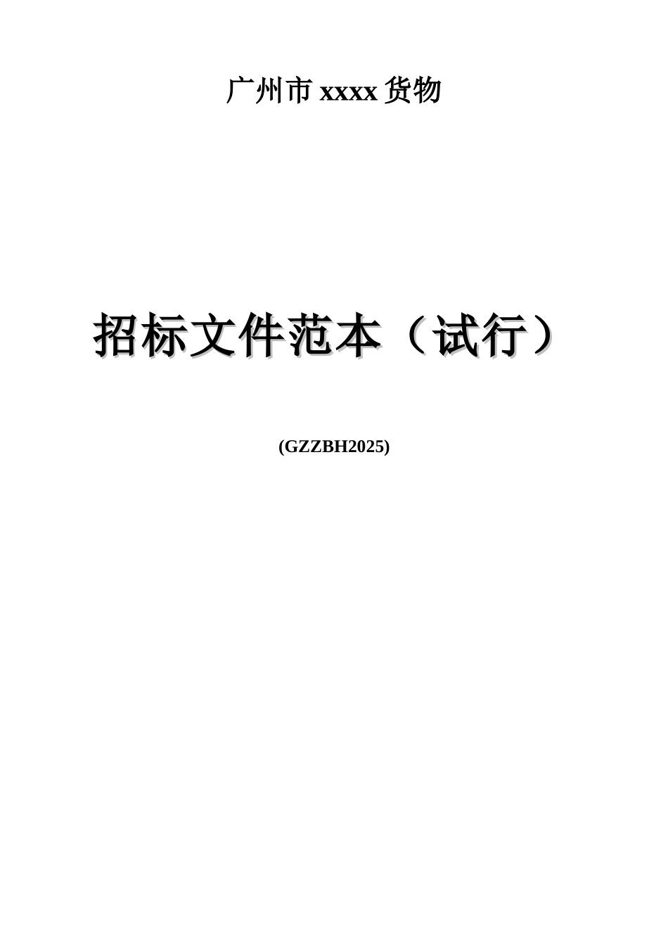 2025年广州市建设工程货物招标文件范本_第1页