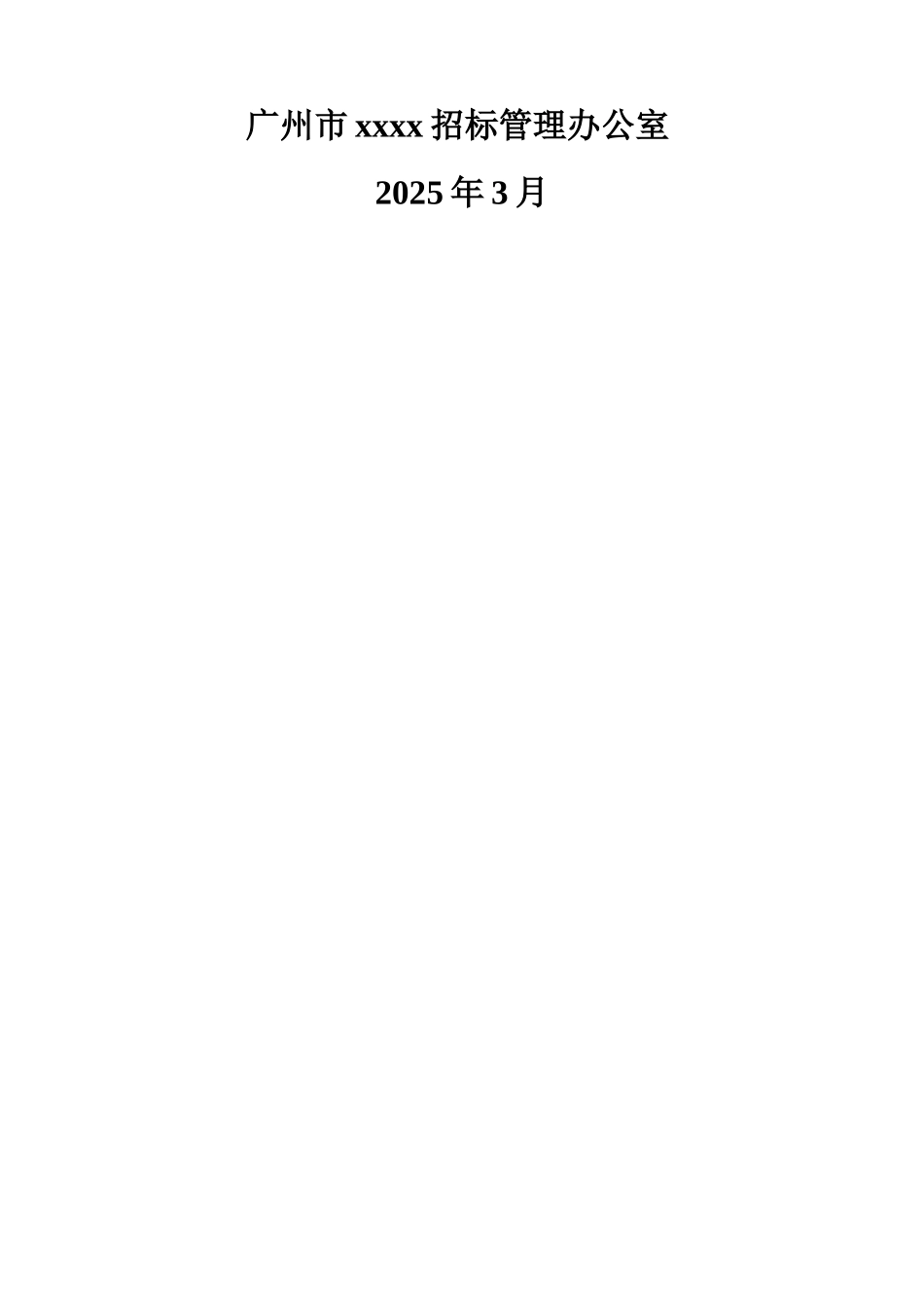 2025年广州市建设工程货物招标文件范本_第2页