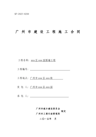 2025年庄园围墙工程施工合同