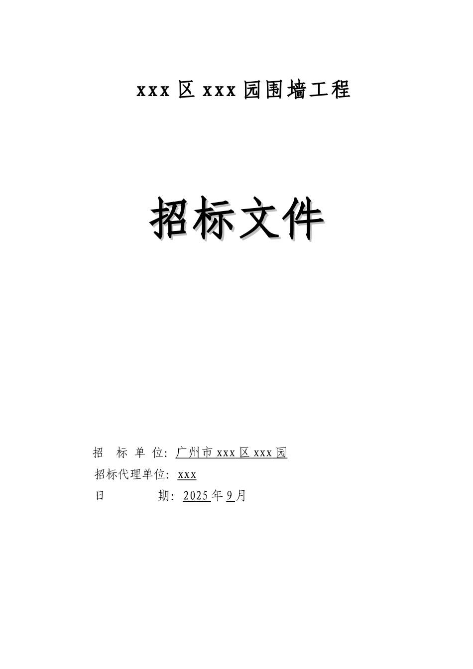 2025年庄园围墙工程招标文件_第1页