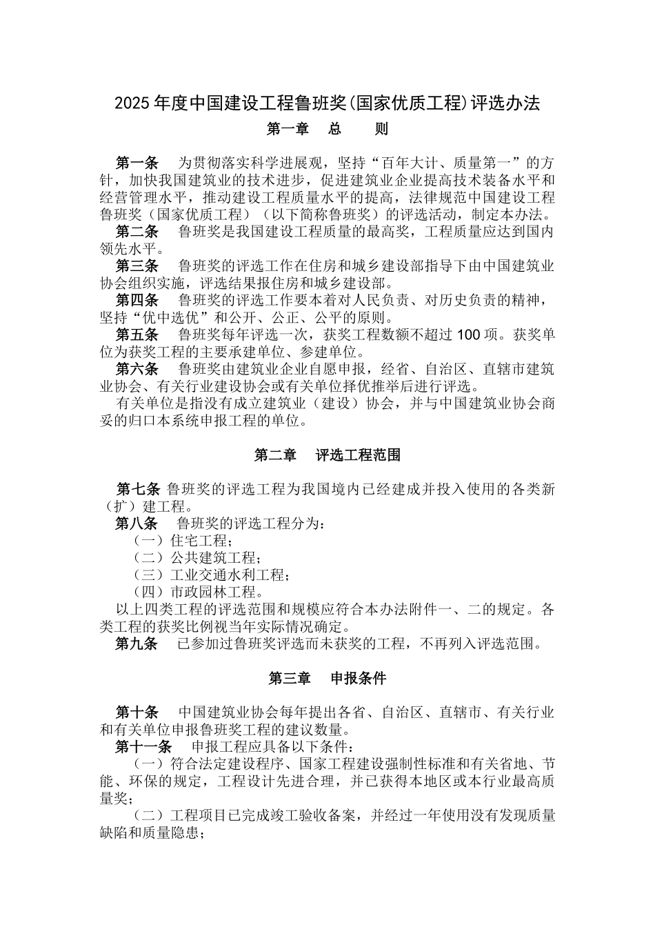 2025年度中国建设工程鲁班奖评选办法_第1页