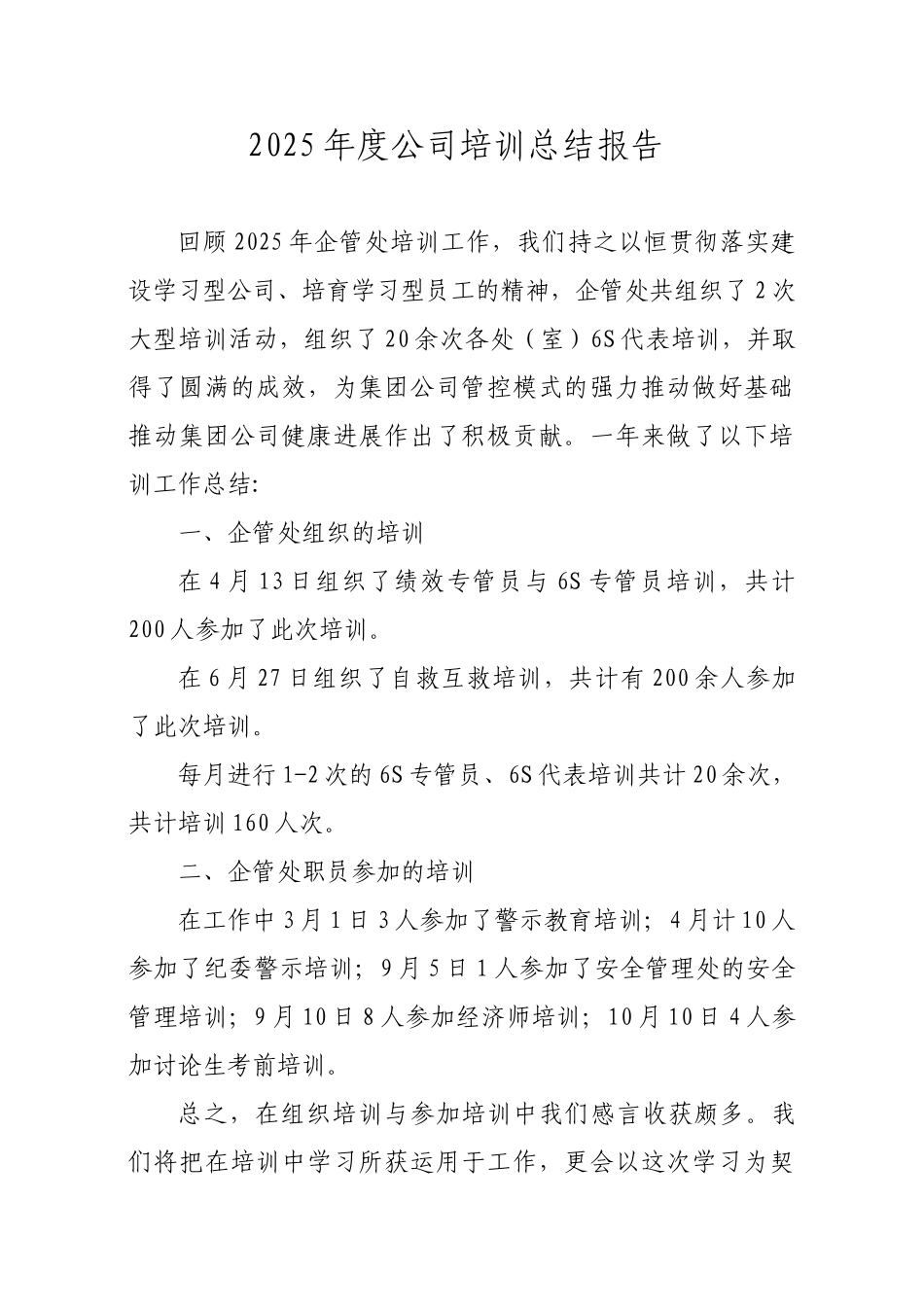 2025年度公司培训总结报告_第1页