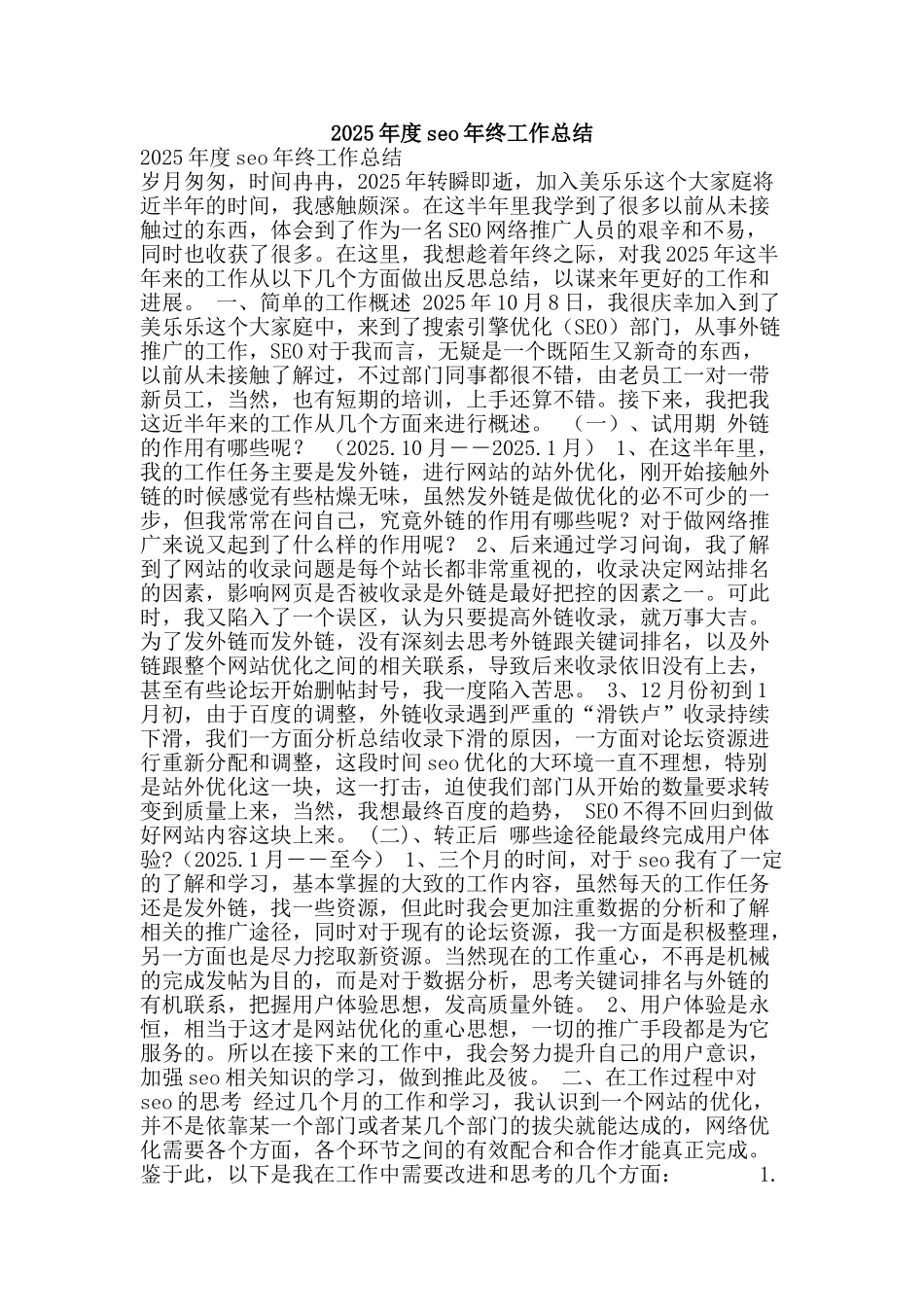 2025年度seo年终工作总结_第1页