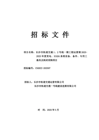 2025年度专用工器具及耗材采购项目招标文件