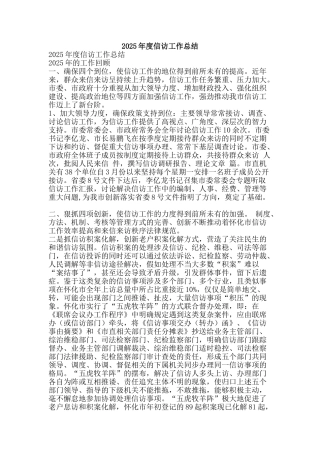 2025年度信访工作总结-精品范文资料