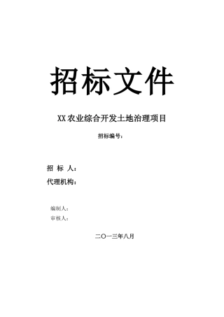 2025年度农业综合开发土地治理项目招标文件