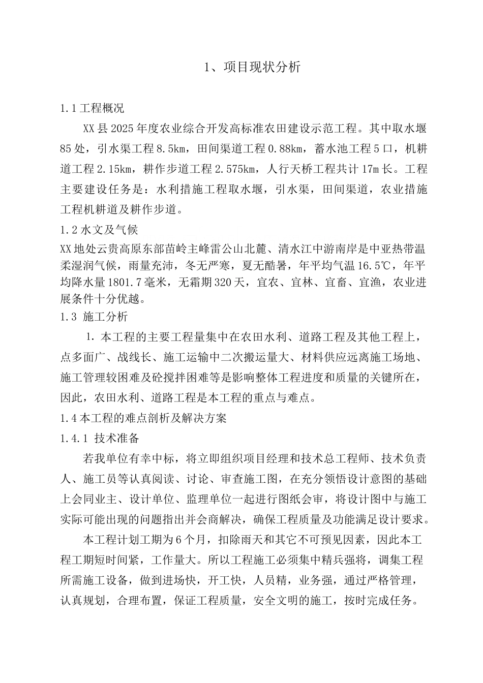 2025年度农业综合开发高标准农田建设示范工程技术标_第2页