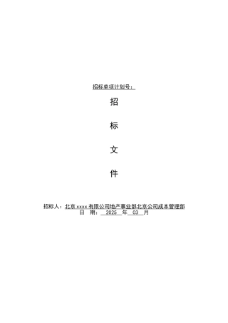 2025年度北京区域电动翻板门集采招标文件