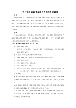 2025年度培训需求调查实施方案