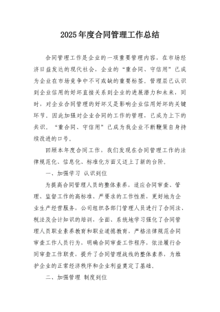 2025年度合同管理工作总结