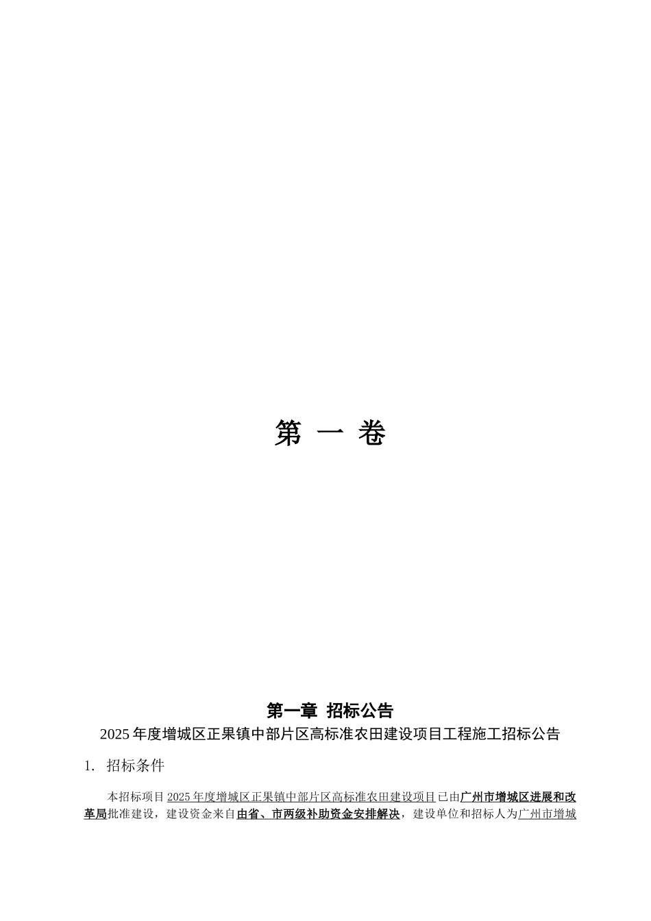 2025年度增城区正果镇中部片区高标准农田建设项目-gzzjzb-1569825865691_第3页