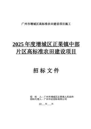 2025年度增城区正果镇中部片区高标准农田建设项目-gzzjzb-1569825865691