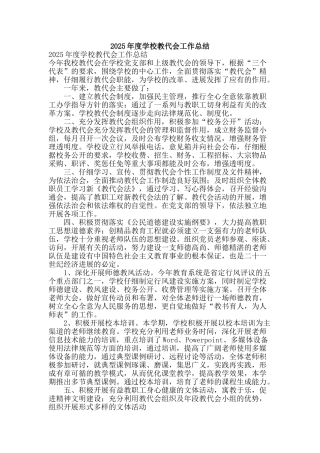 2025年度学校教代会工作总结