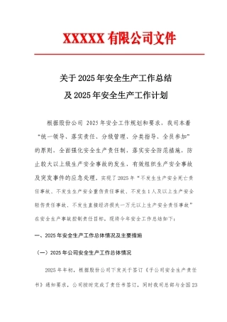 2025年度安全生产年度工作总结和2025年安全生产工作计划