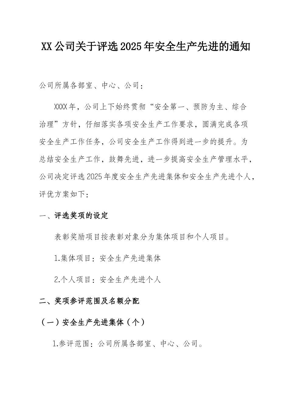 2025年度安全生产先进工作评优方案_第1页