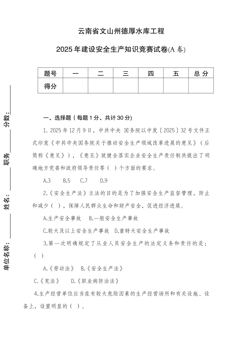 2025年度安全生产知识竞赛试卷_第1页