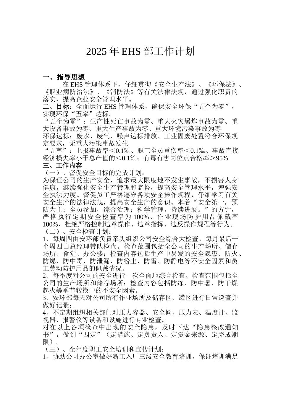 2025年度安全生产计划_第1页