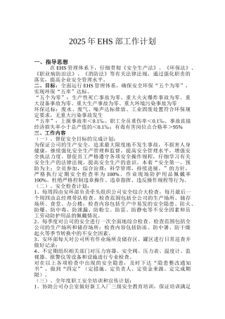 2025年度安全生产计划