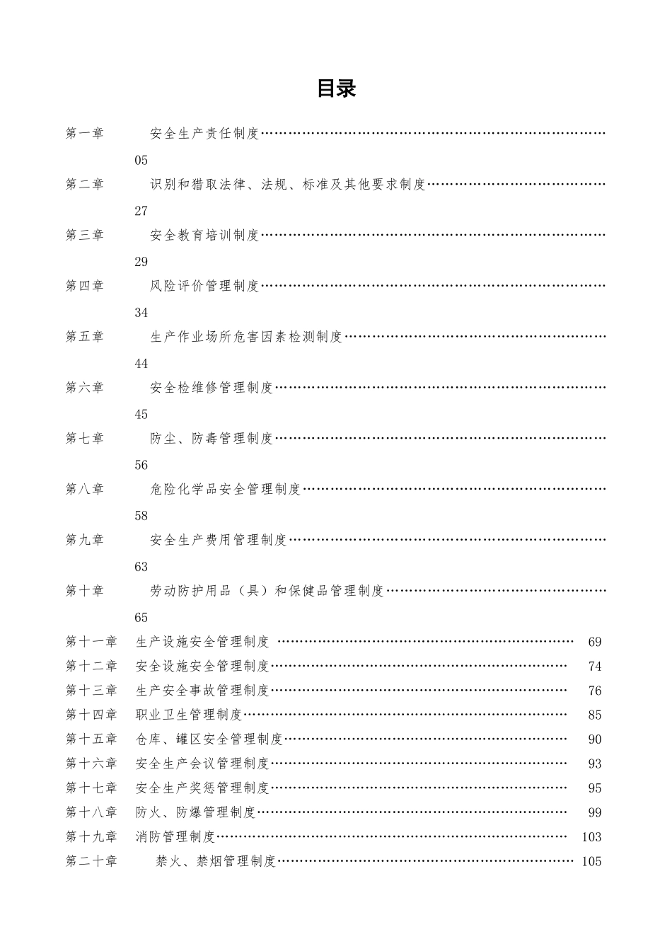 2025年度安全生产规章制度汇编_第3页