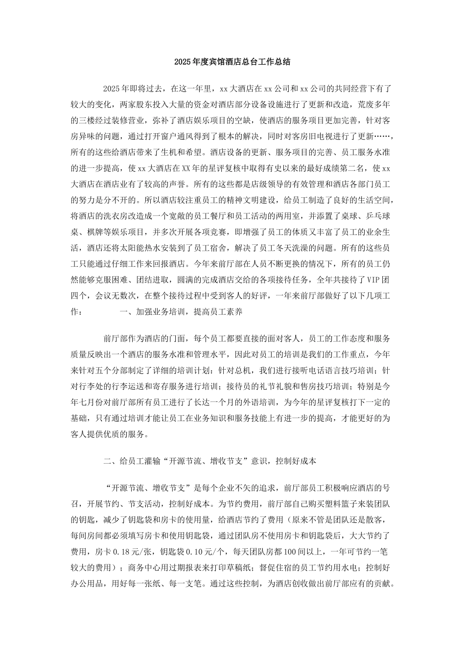 2025年度宾馆酒店总台工作总结_第1页