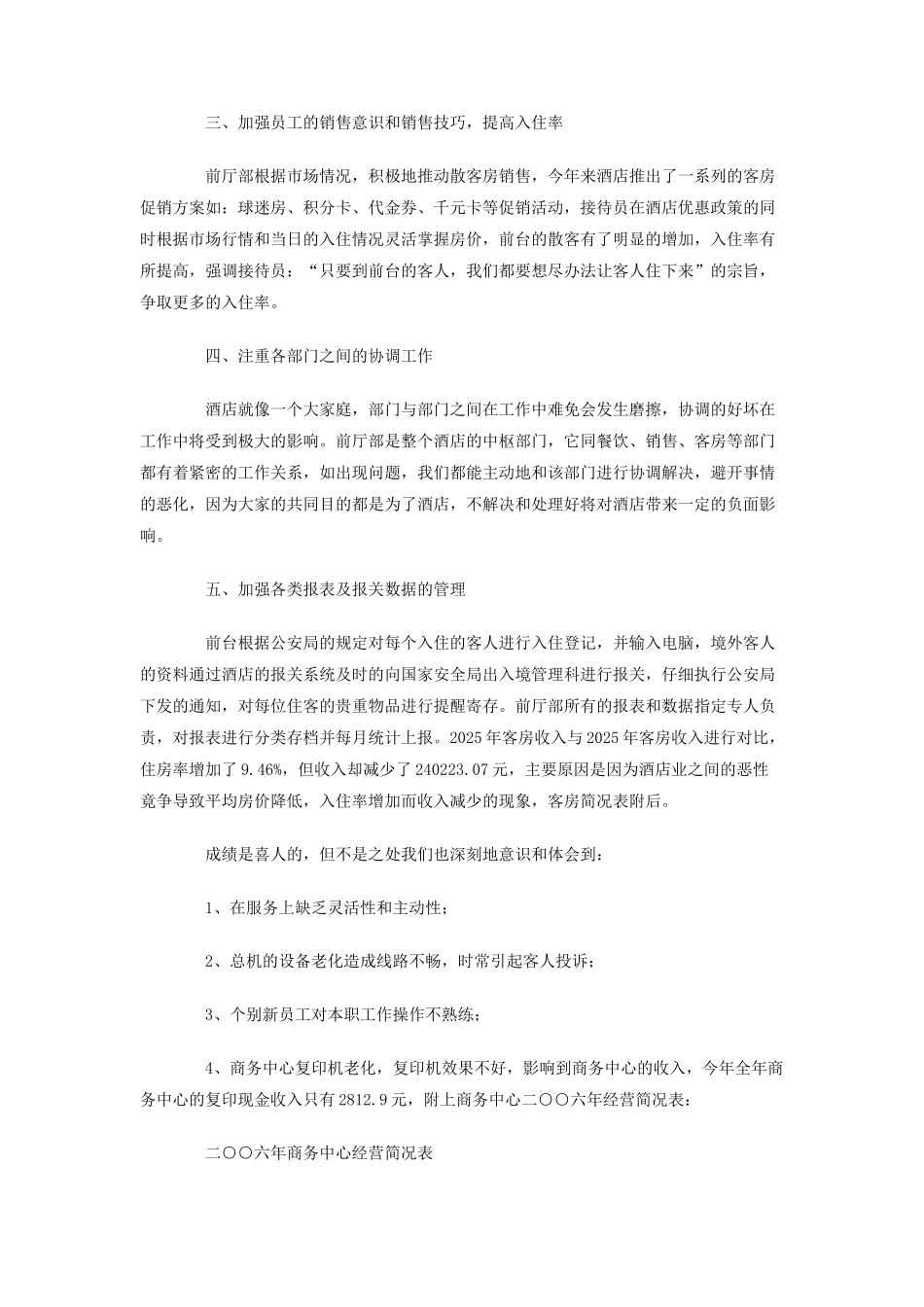2025年度宾馆酒店总台工作总结_第2页
