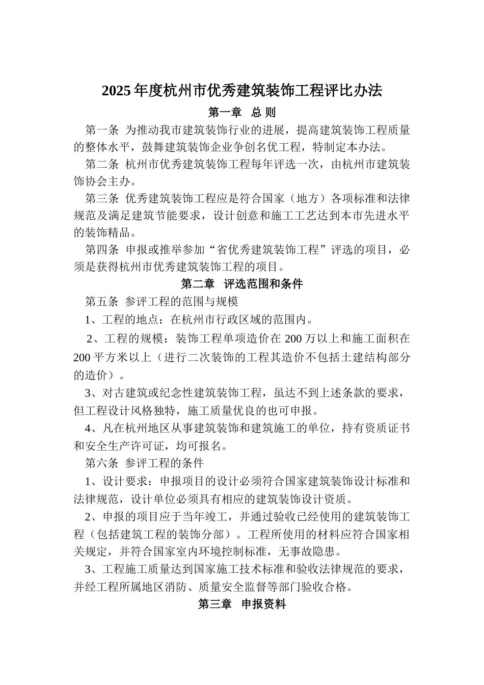 2025年度杭州市优秀建筑装饰工程评比办法及申报表_第1页