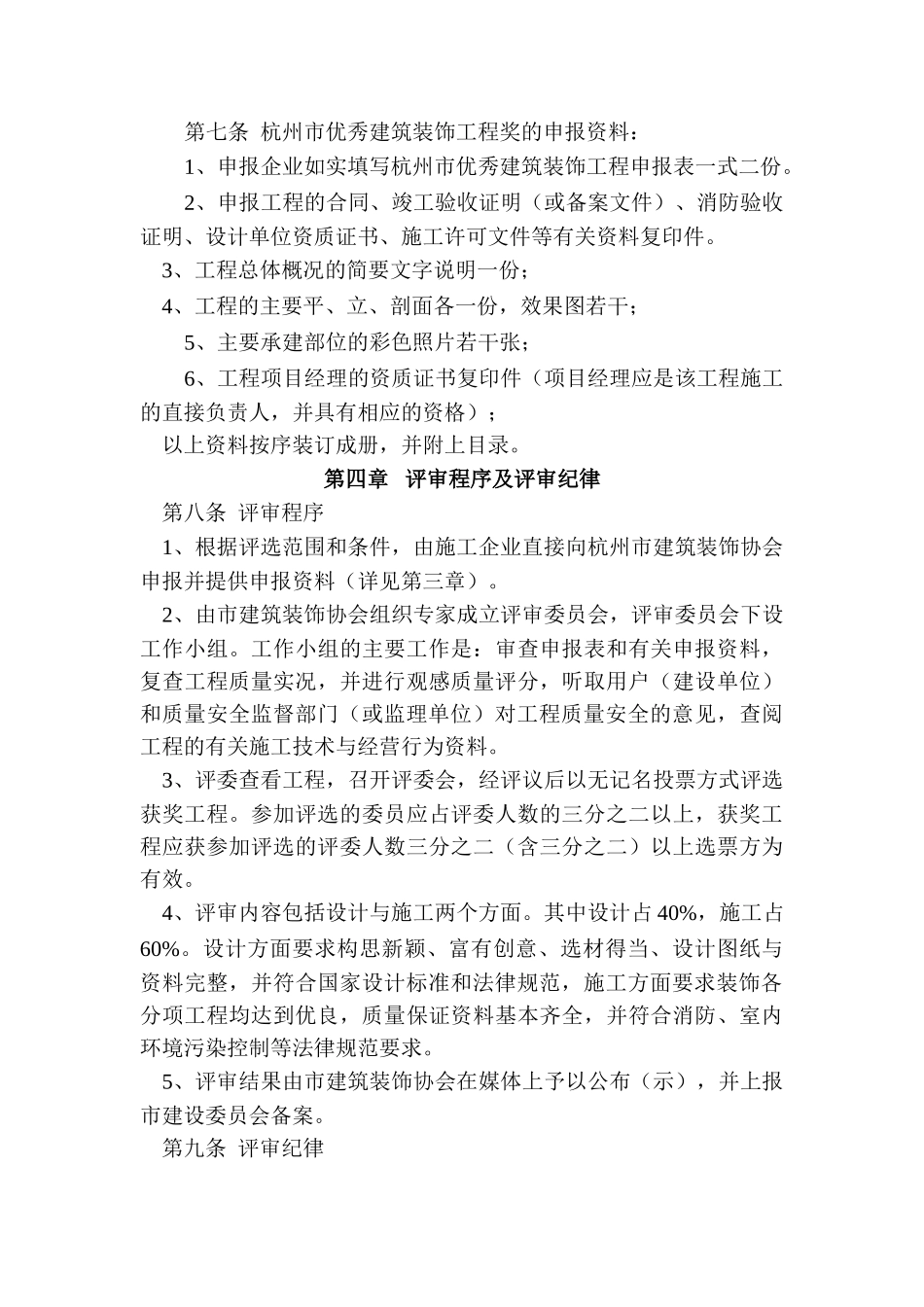 2025年度杭州市优秀建筑装饰工程评比办法及申报表_第2页