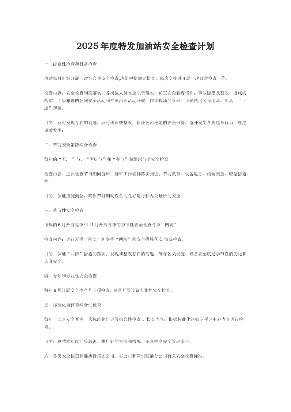 2025年度油站安全检查计划_第1页