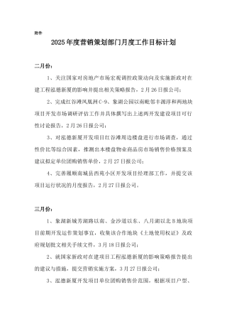 2025年度某房地产营销策划部门工作目标计划