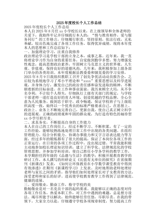 2025年度校长个人工作总结-精品范文资料