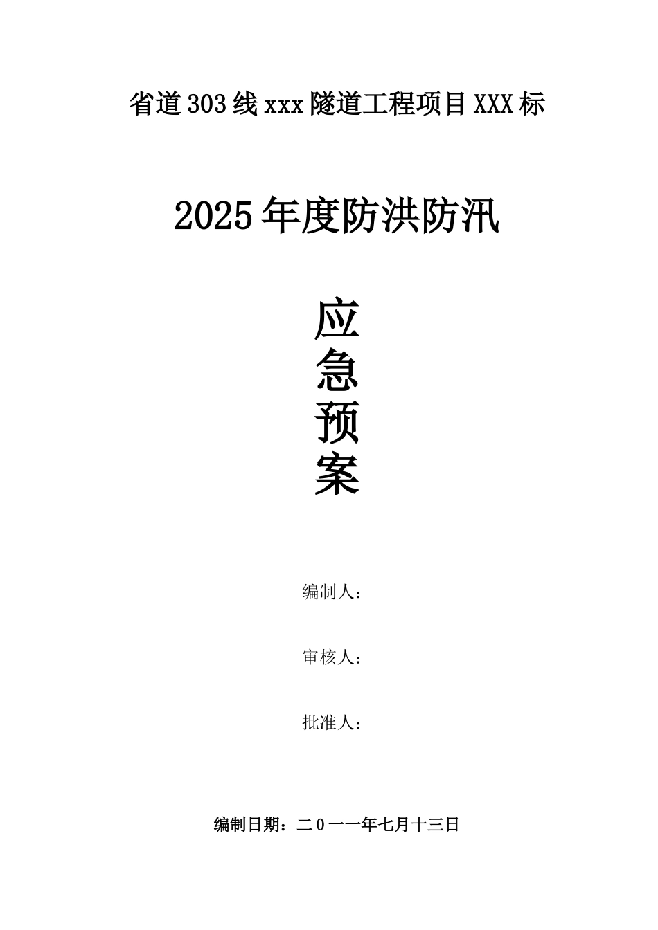 2025年度省道303线隧道工程防洪防汛应急预案_第1页