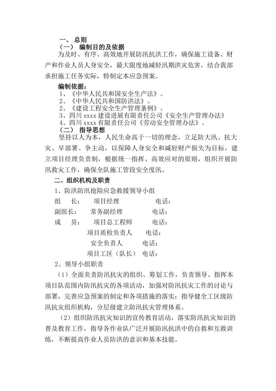 2025年度省道303线隧道工程防洪防汛应急预案_第2页