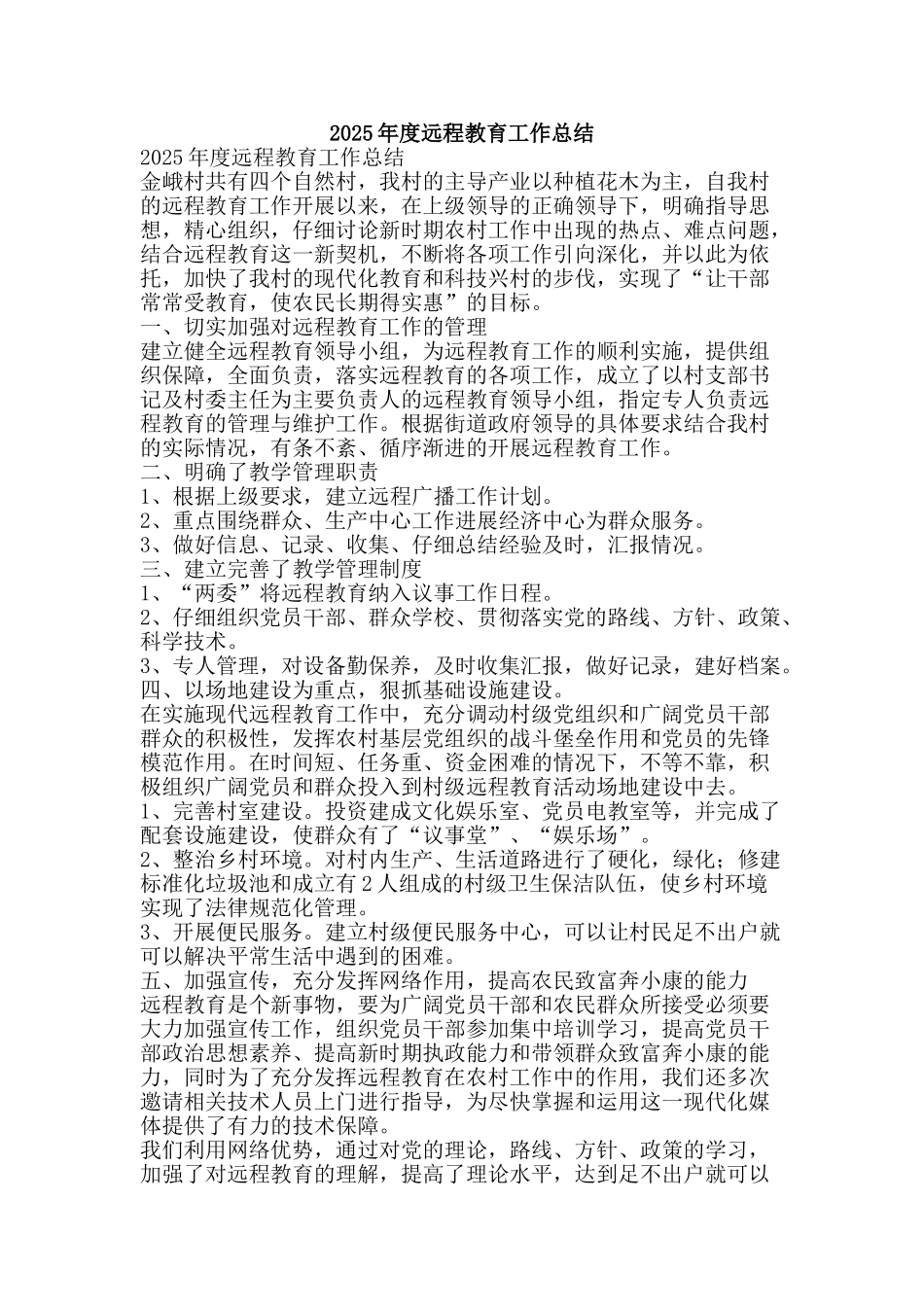 2025年度远程教育工作总结-精品范文资料_第1页