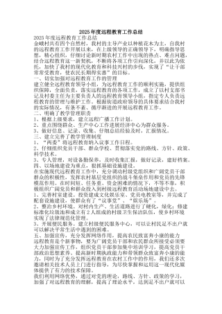 2025年度远程教育工作总结-精品范文资料