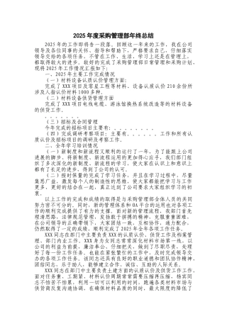 2025年度采购管理部年终总结