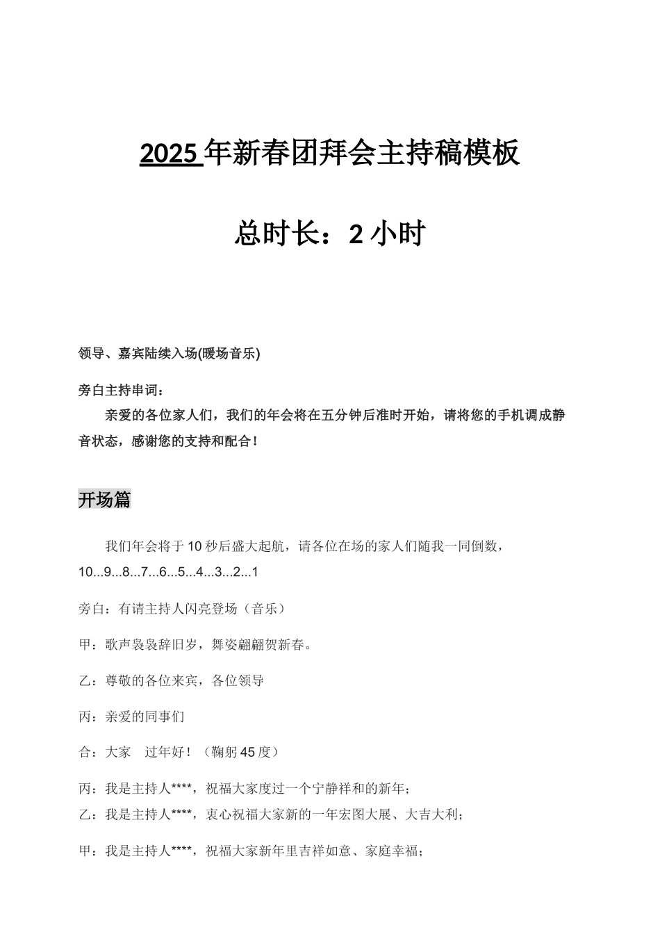 2025年度表彰暨2025年新春团拜会主持稿_第1页