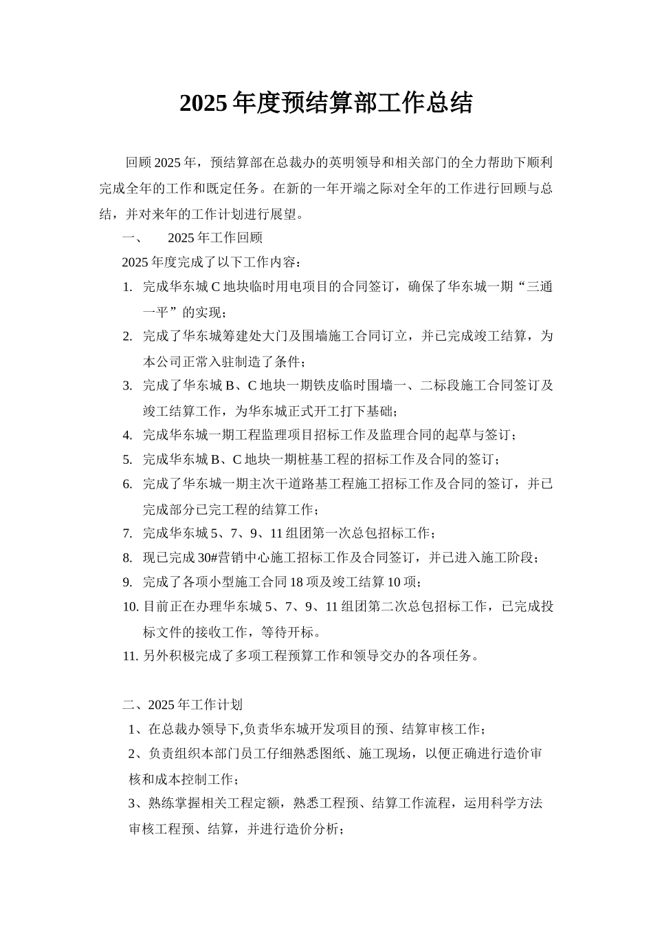 2025年度预结算部工作总结_第1页