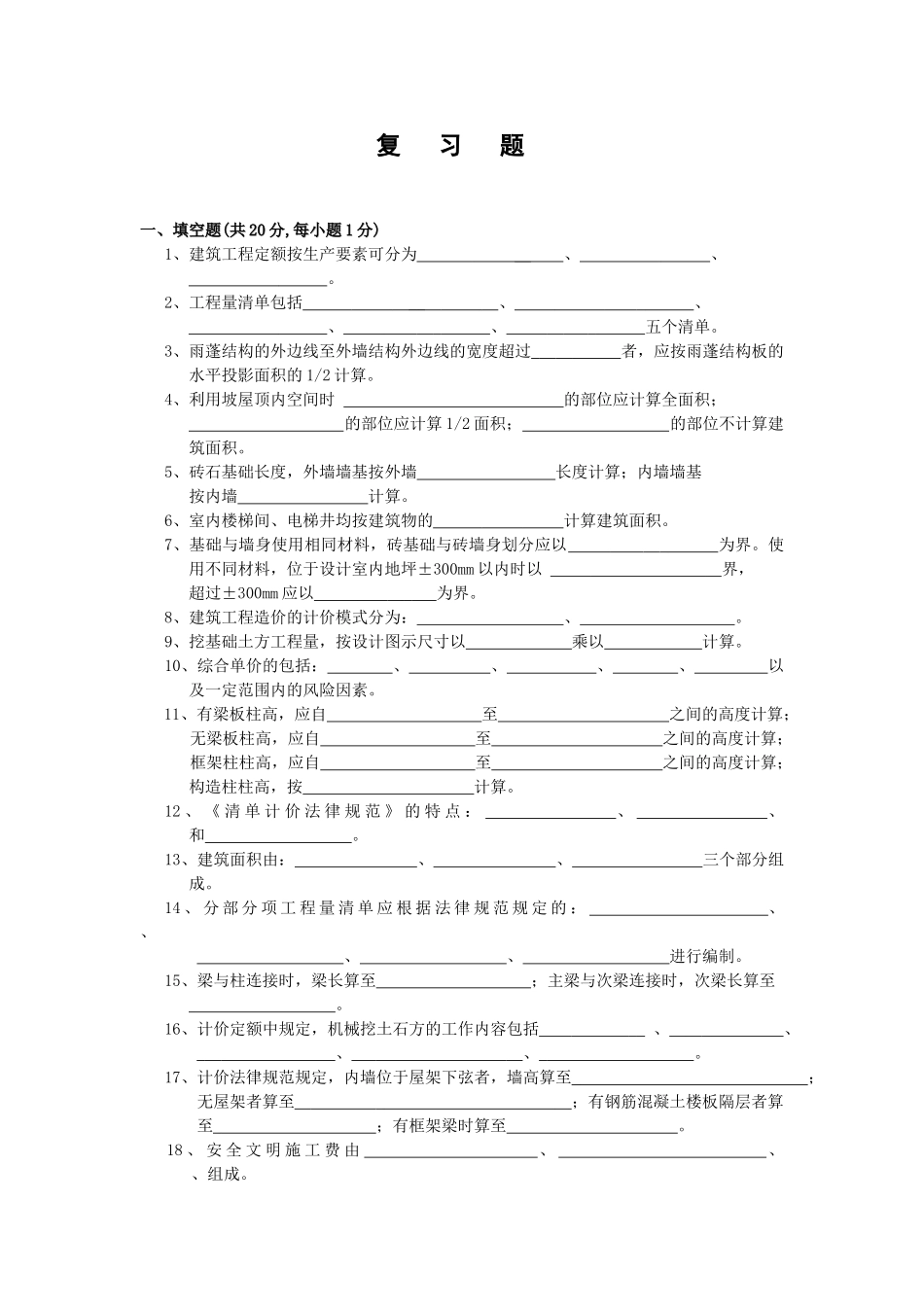 2025年建筑工程预算与定额复习试题_第1页
