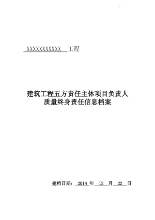 2025年建筑工程五方责任主体项目负责人质量终身责任信息档案